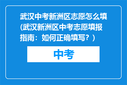 武汉中考新洲区志愿怎么填(武汉新洲区中考志愿填报指南：如何正确填写？)