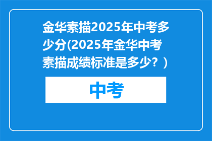 金华素描2025年中考多少分(2025年金华中考素描成绩标准是多少？)