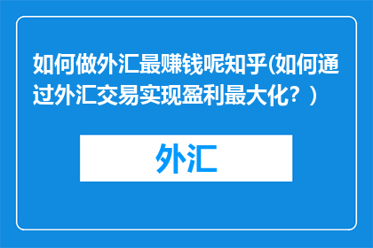 如何做外汇最赚钱呢知乎(如何通过外汇交易实现盈利最大化？)