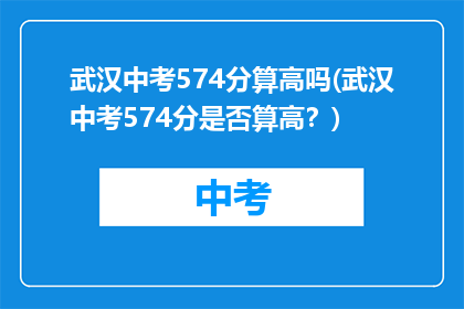 武汉中考574分算高吗(武汉中考574分是否算高？)