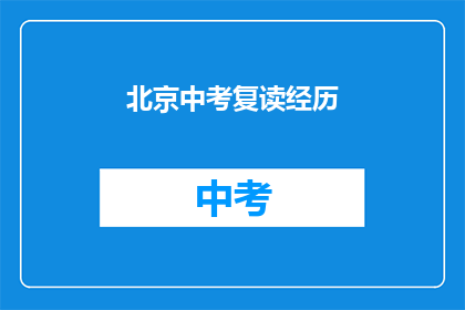 北京中考复读经历(北京中考复读经历：你经历过吗？)