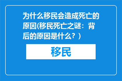 为什么移民会造成死亡的原因(移民死亡之谜：背后的原因是什么？)
