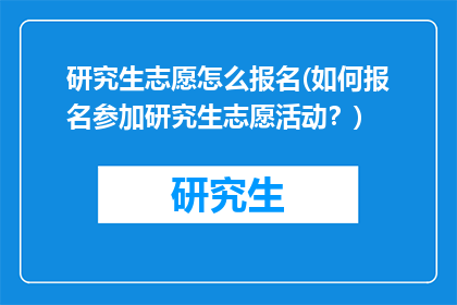 研究生志愿怎么报名(如何报名参加研究生志愿活动？)
