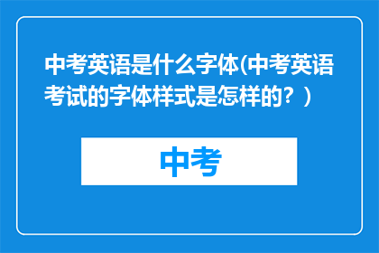中考英语是什么字体(中考英语考试的字体样式是怎样的？)