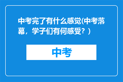 中考完了有什么感觉(中考落幕，学子们有何感受？)
