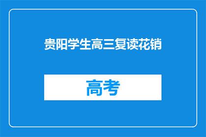 贵阳学生高三复读花销(贵阳高三复读生，一年花销几何？)