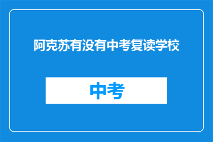阿克苏有没有中考复读学校(阿克苏地区中考复读学校情况如何？)