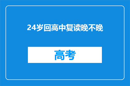 24岁回高中复读晚不晚(24岁回高中复读晚吗？)