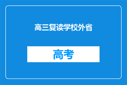 高三复读学校外省(高三复读学校是否位于外省？)