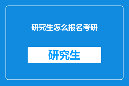 研究生怎么报名考研(如何报名研究生考试？)