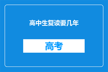 高中生复读要几年(高中生复读要几年？)
