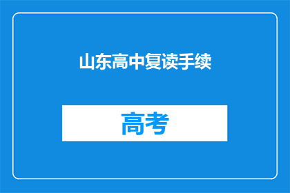 山东高中复读手续(山东高中生复读手续如何办理？)