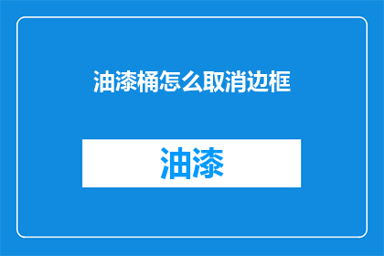 油漆桶怎么取消边框(如何取消油漆桶的边框？)