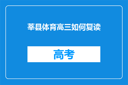 莘县体育高三如何复读(莘县高三学生如何选择复读？)