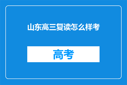 山东高三复读怎么样考(山东高三复读生如何备考？)