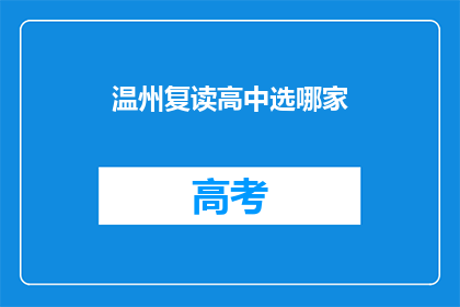 温州复读高中选哪家(温州地区，哪所高中复读班最受欢迎？)
