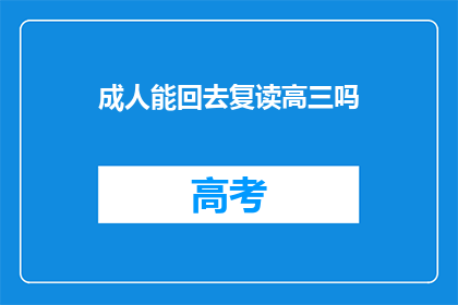 成人能回去复读高三吗(成人能否重返校园，复读高三？)