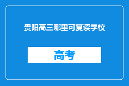 贵阳高三哪里可复读学校(贵阳高三复读学校在哪里？)