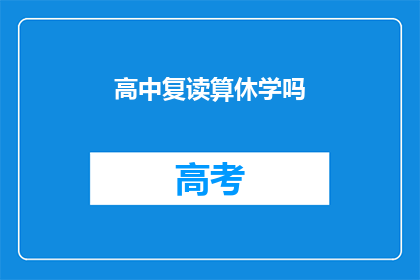 高中复读算休学吗(高中复读是否算作休学？)