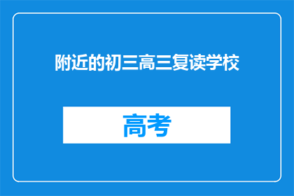 附近的初三高三复读学校(初三高三复读学校在哪里？)