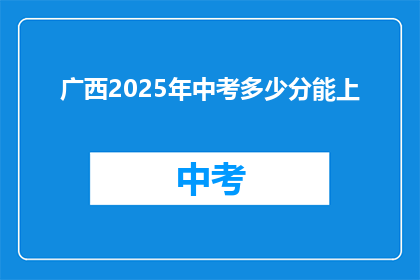 广西2025年中考多少分能上(广西2025年中考分数线是多少？)