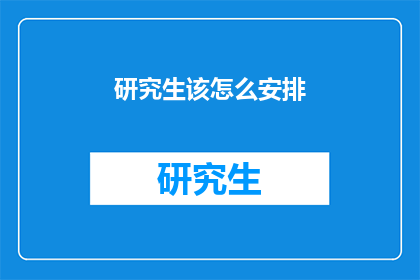 研究生该怎么安排(研究生如何高效安排学习与生活？)