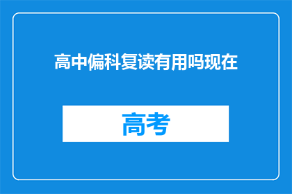 高中偏科复读有用吗现在(复读高中偏科是否有效？)