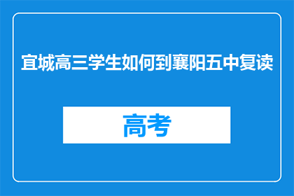 宜城高三学生如何到襄阳五中复读(宜城高三学生如何前往襄阳五中复读？)