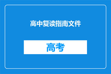 高中复读指南文件(如何有效复读高中课程？)