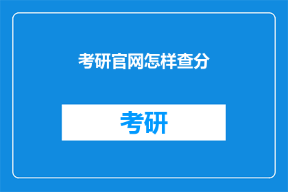 考研官网怎样查分(如何查询考研成绩？)