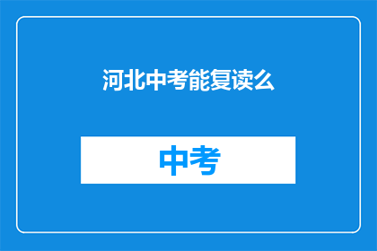 河北中考能复读么(河北中考复读政策是否允许？)