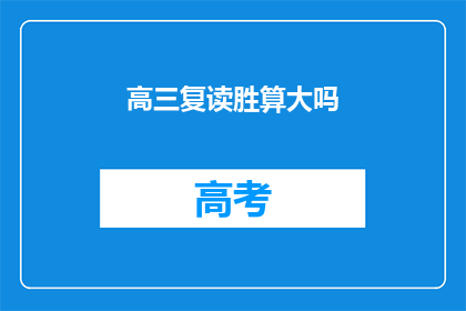 高三复读胜算大吗(高三复读是否具有较大胜算？)