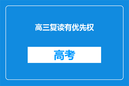 高三复读有优先权(高三复读是否享有优先权？)