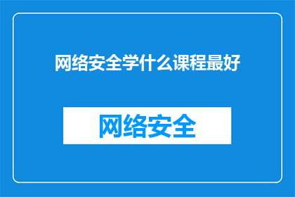 网络安全学什么课程最好(网络安全学什么课程最好？)