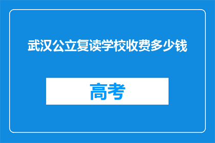 武汉公立复读学校收费多少钱(武汉公立复读学校收费多少？)