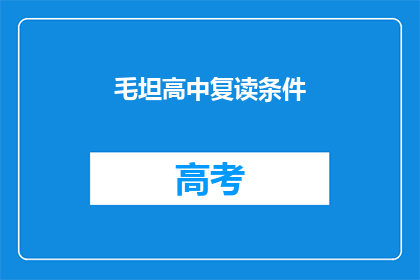 毛坦高中复读条件(毛坦高中复读条件是什么？)