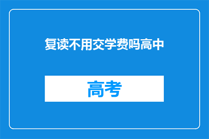 复读不用交学费吗高中(高中复读是否需交学费？)
