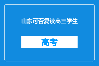 山东可否复读高三学生(山东高三学生是否可复读？)