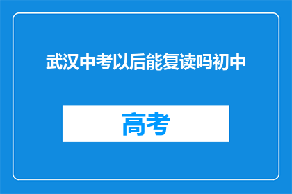 武汉中考以后能复读吗初中(武汉中考后是否允许复读？初中生可考虑的选项)