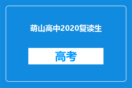 萌山高中2020复读生(2020年萌山高中复读生情况如何？)