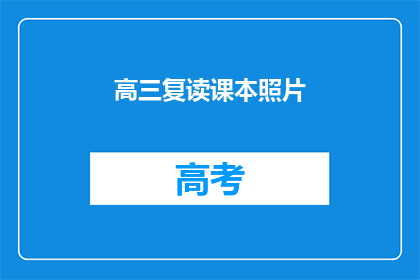 高三复读课本照片(高三复读课本照片：你还记得那些年的学习时光吗？)