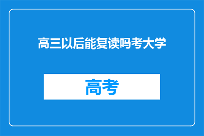 高三以后能复读吗考大学(高三之后是否有机会复读以考入大学？)