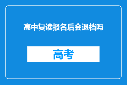 高中复读报名后会退档吗(高中复读报名后会退档吗？)
