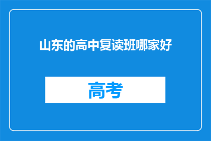 山东的高中复读班哪家好(山东地区，哪所高中复读班最值得选择？)