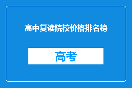 高中复读院校价格排名榜(高中复读院校价格排名榜：谁才是真正的性价比之王？)