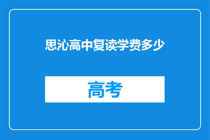 思沁高中复读学费多少(思沁高中复读学费是多少？)