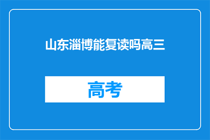 山东淄博能复读吗高三(山东淄博高三学生能否复读？)