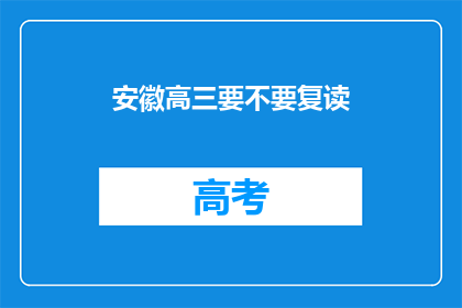 安徽高三要不要复读(安徽高三生是否应选择复读？)