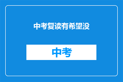 中考复读有希望没(中考复读是否有望成功？)