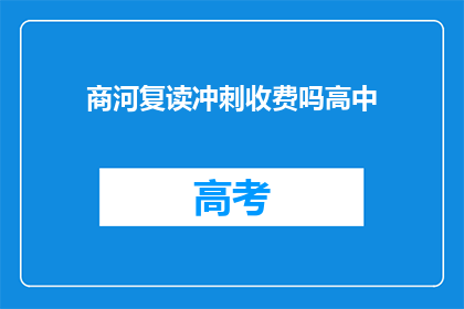 商河复读冲刺收费吗高中(商河地区高中复读冲刺班是否收费？)